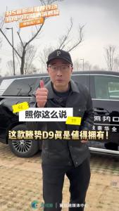 照你这么说…那这款腾势D9真是值得拥有！