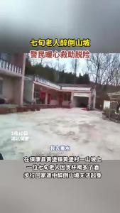 七旬老人醉倒山坡，保康警民暖心救助脱险！