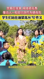 学生们站在油菜花丛“写”作文