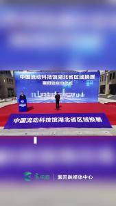 中国流动科技馆湖北省区域换展襄阳站启动