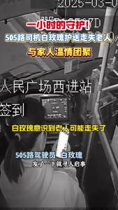 一小时的守护！505路司机白玫瑰护送走失老人，与家人温情团聚