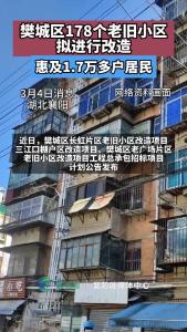 樊城区178个老旧小区拟进行改造