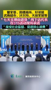 管家巷、鼓楼商场等“七天无理由退货”线下店代表现场承诺