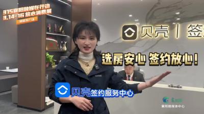 选房安心，签约放心，贝壳找房全程守护！