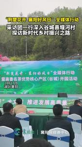 “荆楚花开 襄阳好风日”采访团深入谷城县堰河村探访新时代乡村振兴之路