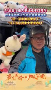 好治愈！网友偶遇送水娃娃车