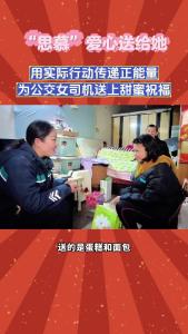 “思慕”爱心送给她——以车轮丈量责任的公交女司机