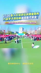 襄阳职业技术学院2025年春季医药卫生类毕业生供需见面会