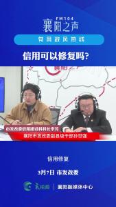 党风政风热线｜信用修复