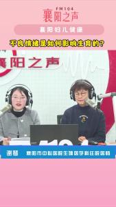 襄阳妇儿健康｜不良情绪是如何影响生育的？