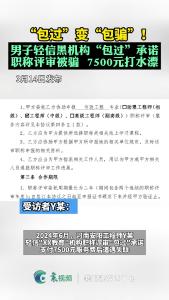 男子轻信黑机构“包过”承诺，职称评审被骗，7500元打水漂