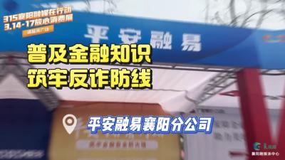 普及金融知识，筑牢反诈防线！