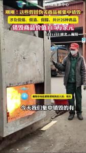 3月15日上午，价值117万余元的假冒伪劣商品被集中销毁