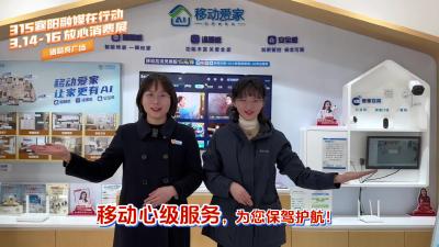 移动心级服务，为您保驾护航！