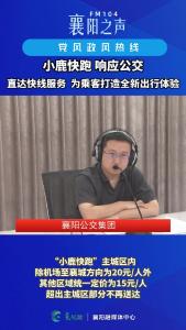 党风政风热线｜“小鹿快跑”响应公交