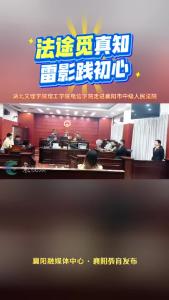 法途觅真知 雷影践初心