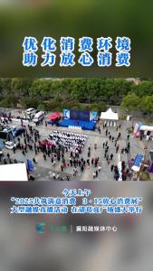优化消费环境  助力放心消费