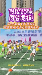 2025年襄阳东津新区中小学、幼儿园健美操啦啦操大赛在东津新区第一实验小学举行