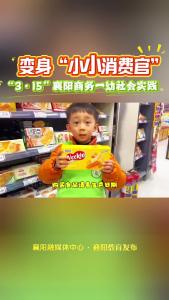 变身“小小消费官”