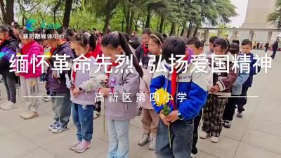 缅怀革命先烈 弘扬爱国精神