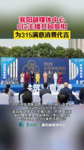 襄阳融媒体中心8位主播共同亮相，为315满意消费代言