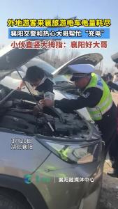 外地游客来襄旅游电车电量耗尽，襄阳交警和热心大哥帮忙“充电”