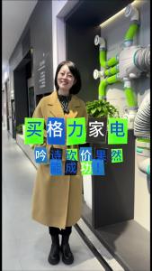 买格力家电，吟诗砍价现场成交！