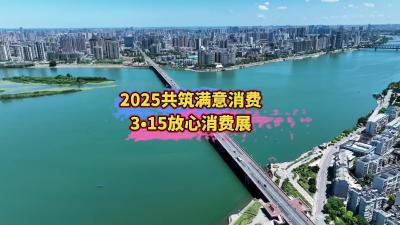 2025共筑满意消费！我们在行动！