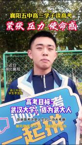 襄阳五中高三学子李宜航谈高考：紧张、压力、使命感