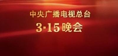 官宣！2025年“3·15”晚会主题发布