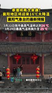 襄阳地区将迎来16℃大降温