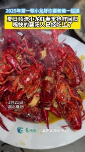 夏日顶流小龙虾春季抢鲜回归，嘴快的襄阳 人已经吃上了