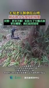 七旬老人贪杯喝多醉倒在山坡，民警助脱险