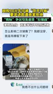 网购98元牛仔裤“货不对板”要求退款遭商家拒绝，“剪标”争议引发退货“拉锯战”
