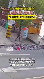 六旬老奶奶街头摔伤，执勤交警“秒出警”，快速拨打120送医救治！