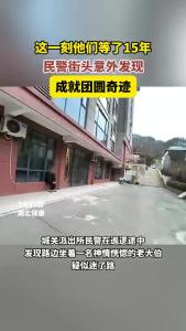 这一刻他们等了15年！民警街头意外发现成就团圆奇迹