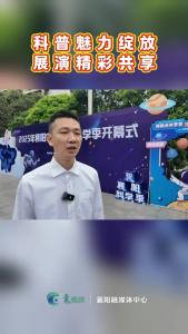 科普魅力绽放 展演精彩共享