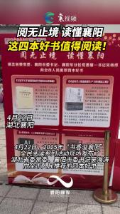 2025年“书香溢襄阳”全民阅读系列活动现场发布四本好书