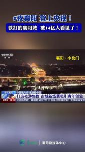 登上央视！铁打的襄阳城 被14亿人看见了！