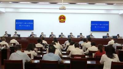 市十八届人大常委会第二十三次会议举行