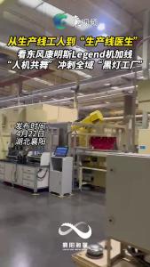 从生产线工人到“生产线医生”：看东风康明斯“人机共舞”新生态