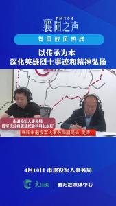 党风政风热线｜深化英雄烈士事迹和精神弘扬
