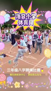 海容小学体育月