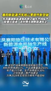 襄阳新能源汽车核心零部件新突破，东风襄旋新能源电机转子轴生产线投产