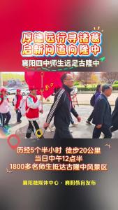 厚德远行寻诸葛 启新问道向隆中