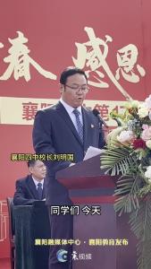 襄阳四中，高三成人礼上刘明国校长为学生送出深情寄语