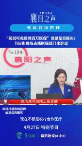 党风政风热线｜辟谣！居民可免费领百万医保？