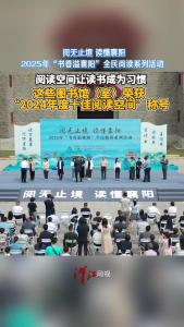 阅读空间让读书成为习惯！这些图书馆（室）荣获“2024年度十佳阅读空间”称号