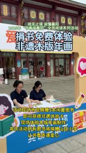 捐书免费体验非遗木版年画，以爱心接力，让书香流动！