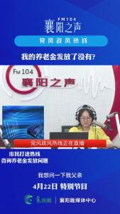 党风政风热线｜养老金发放
